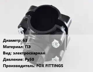 Седелка 63 ПЭ электросварная Ру50 FOX FITTINGS
